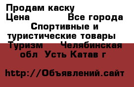 Продам каску Camp Armour › Цена ­ 4 000 - Все города Спортивные и туристические товары » Туризм   . Челябинская обл.,Усть-Катав г.